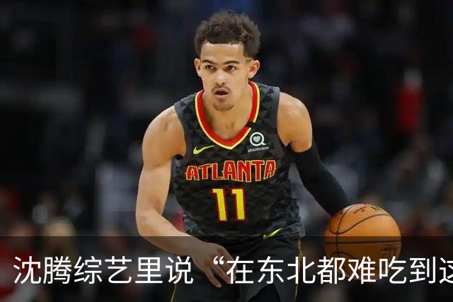 沈腾综艺里说“在东北都难吃到这么好吃的馅饼”，老板亲自拆台：这家馅饼很普通，沈腾就是太饿了