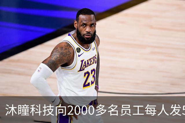 沐瞳科技向2000多名员工每人发5克黄金手链，离职员工也有份