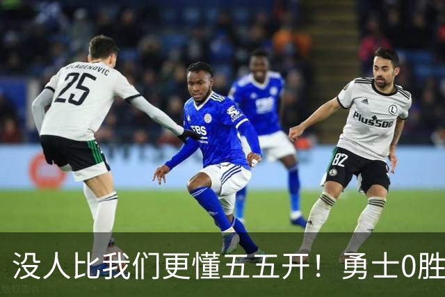 没人比我们更懂五五开！勇士0胜3负开局后3连胜 重回50%胜率！