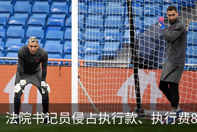 法院书记员侵占执行款、执行费86.3万元获刑，执行局局长及分管副院长因监管不力被党内警告