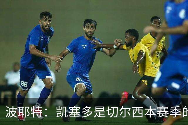 波耶特：凯塞多是切尔西本赛季的关键球员