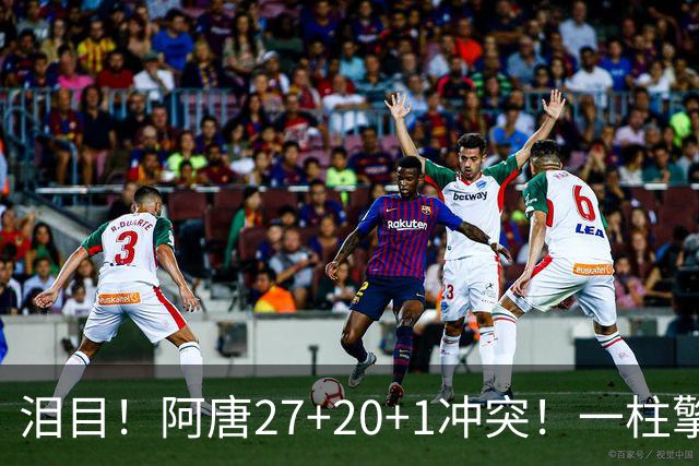 泪目！阿唐27+20+1冲突！一柱擎天，去你的57年魔咒
