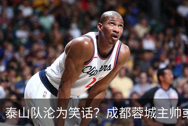 泰山队沦为笑话？成都蓉城主帅或停赛，蒿俊闵指挥，英博争冠无望