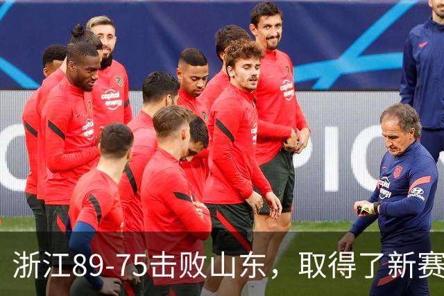 浙江89-75击败山东，取得了新赛季CBA首胜，阿尔图斯22分4板4助
