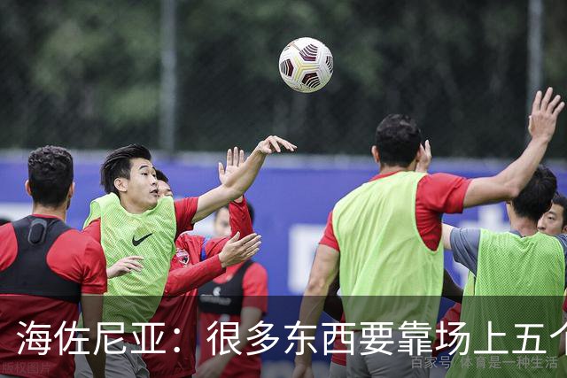 海佐尼亚：很多东西要靠场上五个人自己去搞明白 没有任何借口！