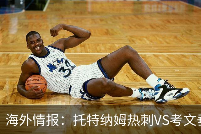 海外情报：托特纳姆热刺VS考文垂，六轮不胜能否反弹
