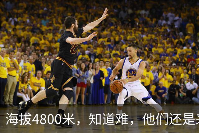 海拔4800米，知道难，他们还是来了