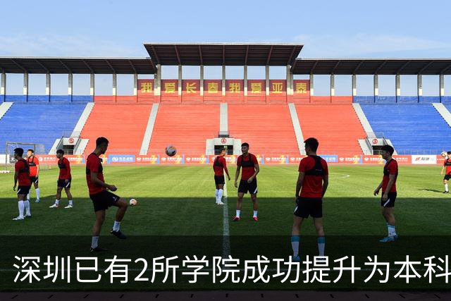 深圳已有2所学院成功提升为本科大学！这2所学院也有望提升！