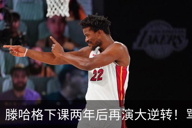 滕哈格下课两年后再演大逆转！骂曼联高层背叛C罗懒惰，就他没错