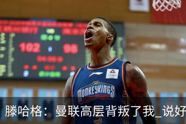 滕哈格：曼联高层背叛了我 说好留下麦克托米奈转头就卖了