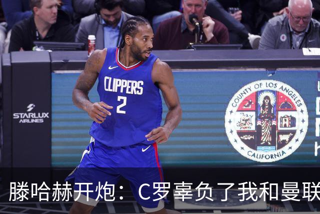 滕哈赫开炮：C罗辜负了我和曼联，他既不跑也不练