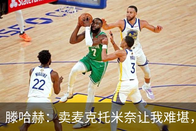 滕哈赫：卖麦克托米奈让我难堪，他们违背了承诺