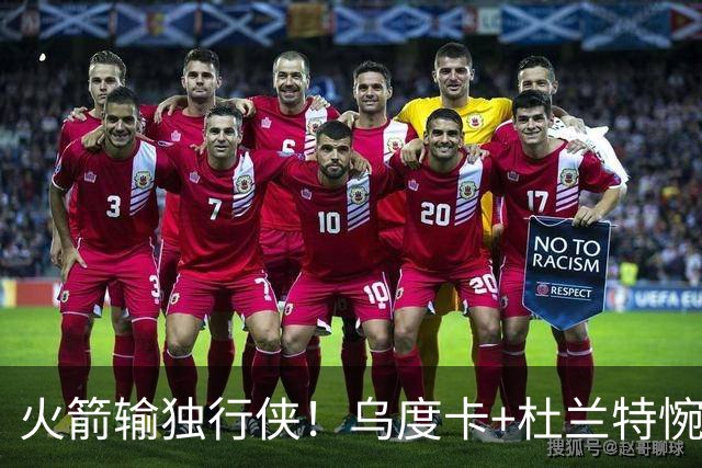火箭输独行侠！乌度卡+杜兰特惋惜机会没把握，范弗利特被打服！