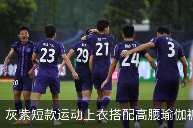 灰紫短款运动上衣搭配高腰瑜伽裤，柔和配色勾勒流畅舒展身材线条