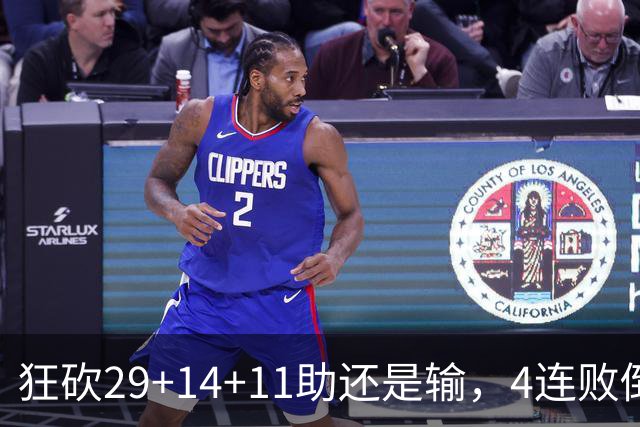 狂砍29+14+11助还是输，4连败倒数第一！联手83分先生真赌错了