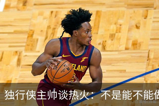 独行侠主帅谈热火：不是能不能做到，而是何时做到