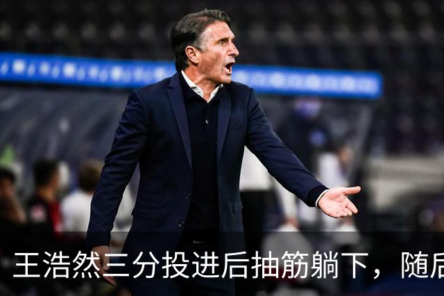 王浩然三分投进后抽筋躺下，随后裁判上前帮忙拉伸
