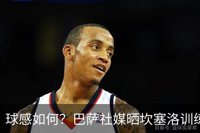 球感如何？巴萨社媒晒坎塞洛训练中顶球奔跑视频
