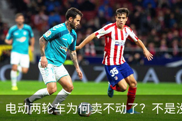 电动两轮车为何卖不动了？不是没人骑，而是老百姓不想再入手新车