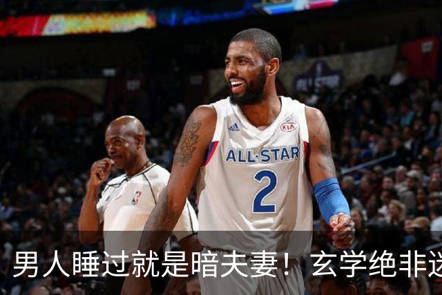 男人睡过就是暗夫妻！玄学绝非迷信，错付身心最折福