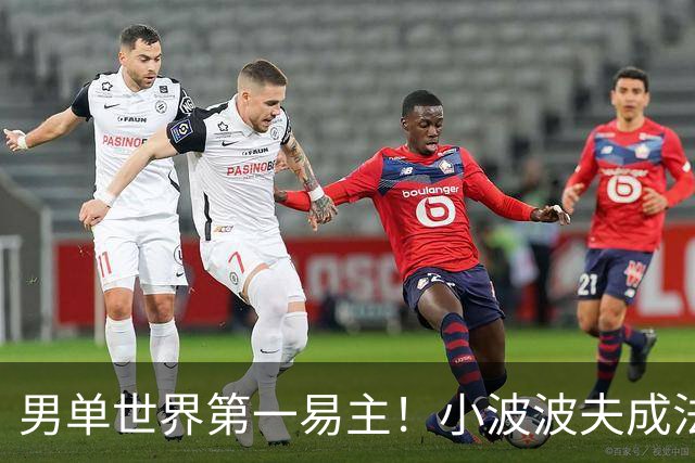 男单世界第一易主！小波波夫成法国首人，安洗莹50连胜+凤凰3连冠