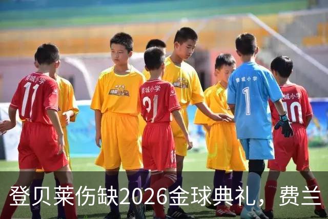 登贝莱伤缺2026金球典礼，费兰·托雷斯替巴黎首发
