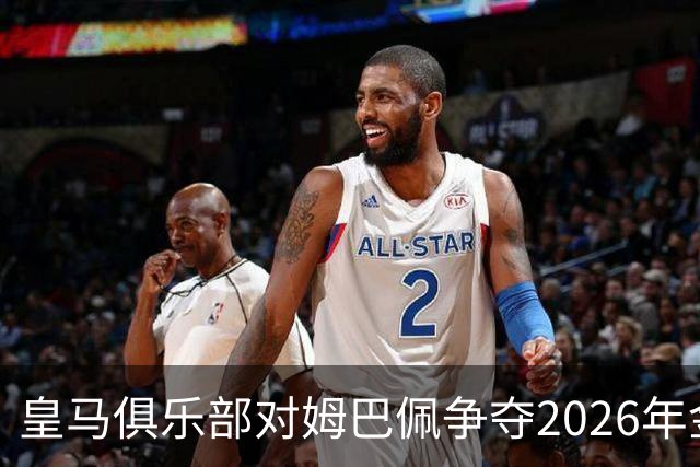 皇马俱乐部对姆巴佩争夺2026年金球保持乐观，皇马主席将派人出席颁奖礼