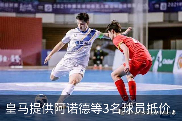 皇马提供阿诺德等3名球员抵价，由利物浦挑选，求购中场麦卡利斯特