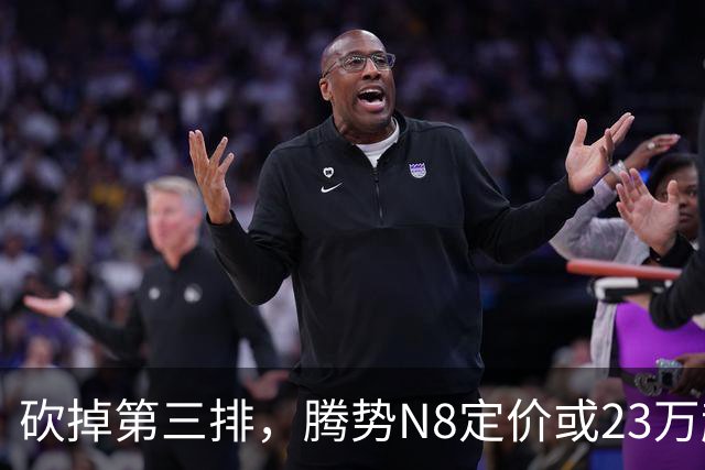 砍掉第三排，腾势N8定价或23万起，是惊喜还是妥协？