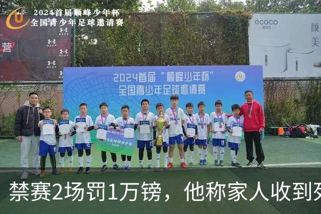 禁赛2场罚1万镑，他称家人收到死亡威胁