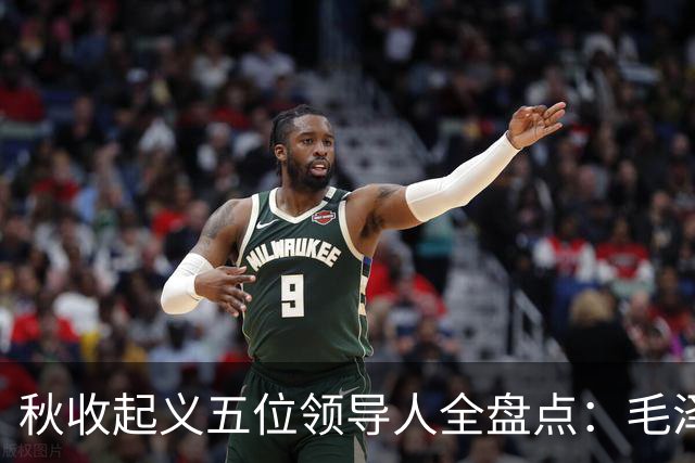 秋收起义五位领导人全盘点：毛泽东后来担任国家主席，其余四人的一生经历与最终结局分别如何？