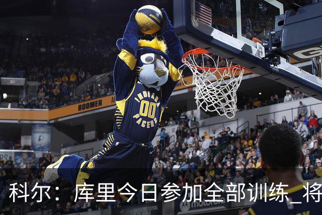 科尔：库里今日参加全部训练 将出战对阵湖人的赛季揭幕战