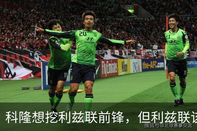 科隆想挖利兹联前锋，但利兹联该不该放人？