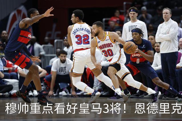 穆帅重点看好皇马3将！恩德里克、卡马文加、贝尔纳多成本赛季轮换关键