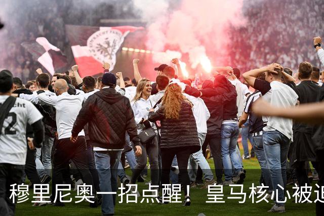 穆里尼奥一招点醒！皇马核心被迫转型！伯纳乌王牌该认清现实