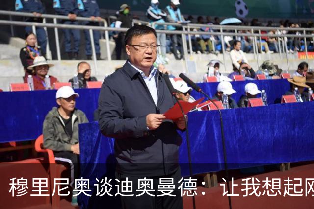 穆里尼奥谈迪奥曼德：让我想起刚来皇马的维尼修斯，还是个半成品