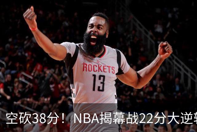 空砍38分！NBA揭幕战22分大逆转 18冠王被打23-0！凯尔特人开门黑