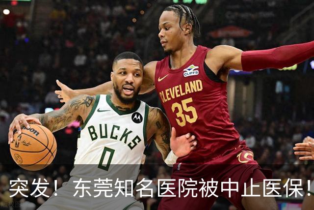 突发！东莞知名医院被中止医保！刚新增一院区！