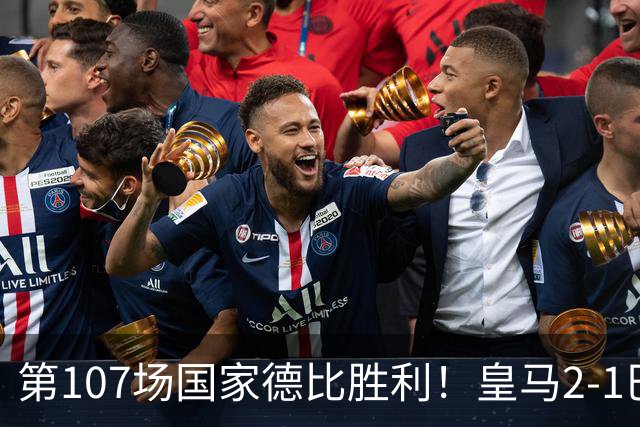 第107场国家德比胜利！皇马2-1巴萨！终结对手联赛9连胜！