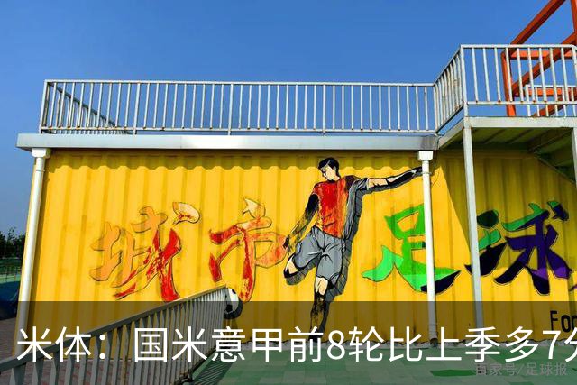 米体：国米意甲前8轮比上季多7分，拉齐奥多11分