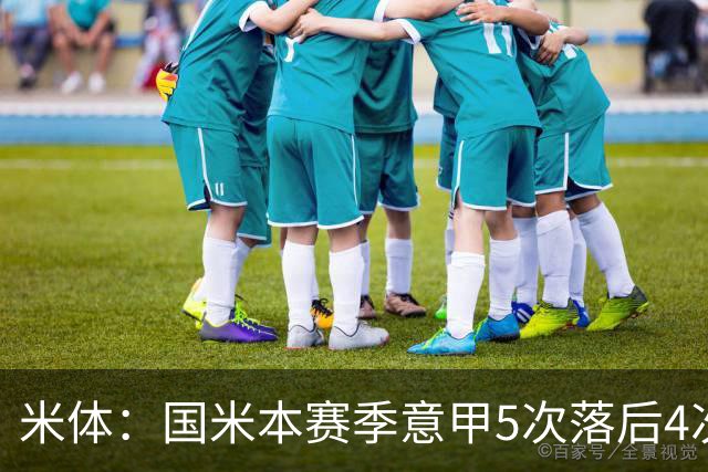 米体：国米本赛季意甲5次落后4次逆转胜，落后追13分欧洲最佳