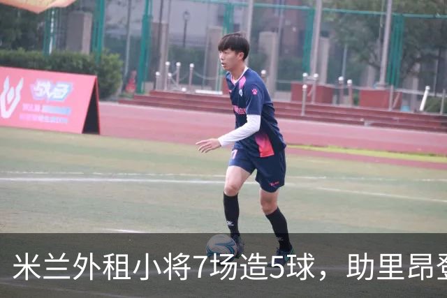 米兰外租小将7场造5球，助里昂登顶法甲，或冬窗提前回归圣西罗