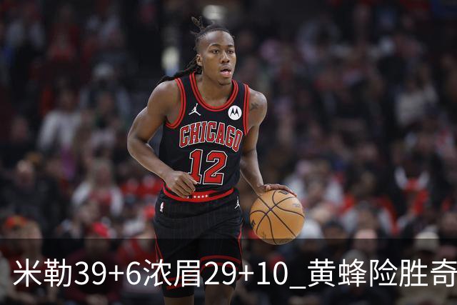米勒39+6浓眉29+10 黄蜂险胜奇才喜迎连胜