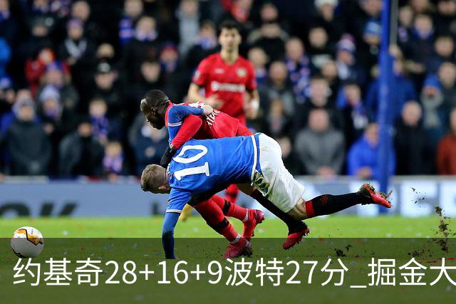约基奇28+16+9波特27分 掘金大胜送公牛三连败