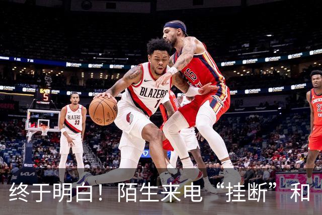 终于明白！陌生来电“挂断”和“不接”差别巨大，难怪越接越多