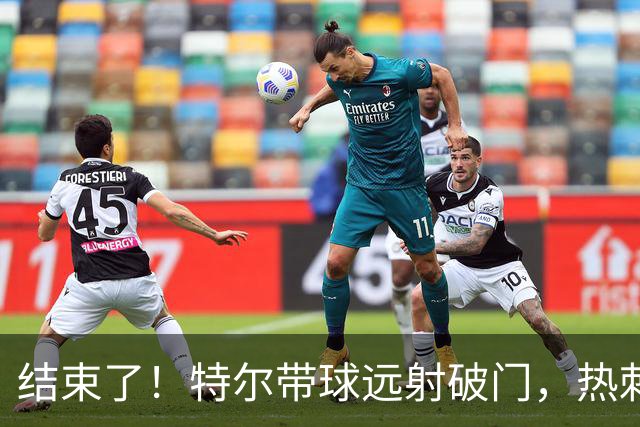 结束了！特尔带球远射破门，热刺2-0领先十人切尔西