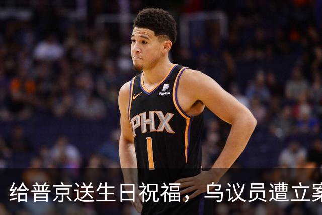 给普京送生日祝福，乌议员遭立案调查