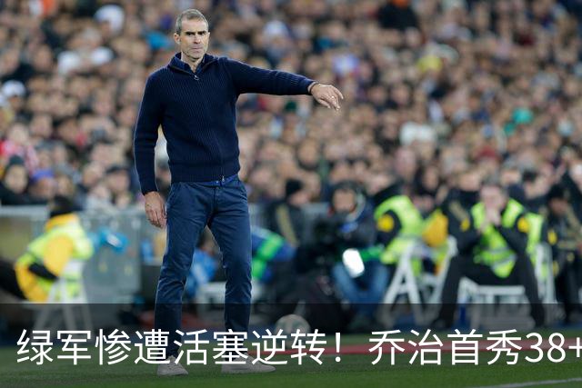 绿军惨遭活塞逆转！乔治首秀38+7三分连破纪录 塔图姆23中6太扎心