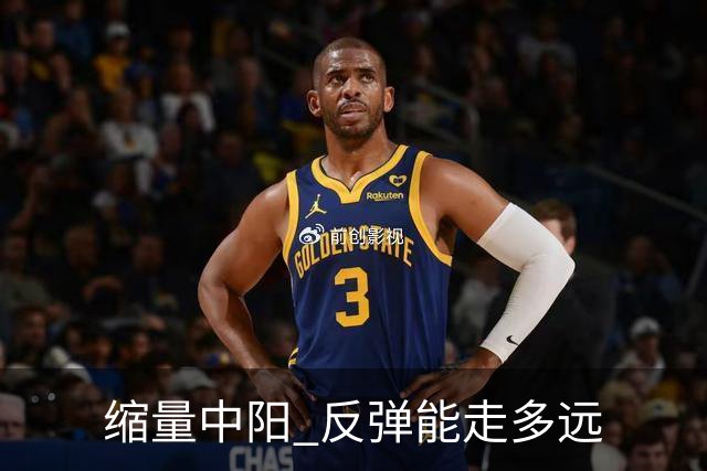 缩量中阳 反弹能走多远