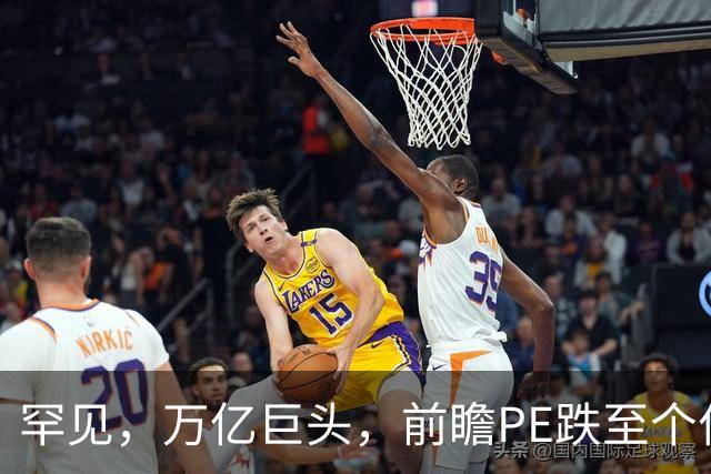 罕见，万亿巨头，前瞻PE跌至个位数！低估值硬科技龙头股揭秘